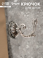 Крючок для штор KS006, однорожковый, цвет хром - фото 14838508