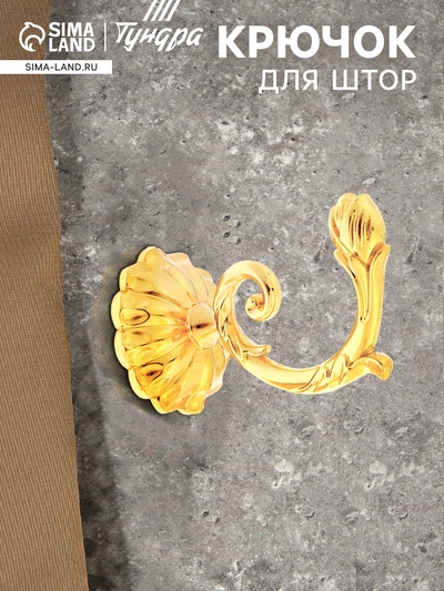 Держатель для штор «ТУНДРА» KS006, однорожковый, цвет золото