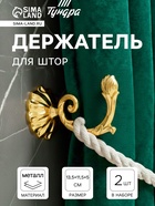 Держатель для штор «ТУНДРА» KS006, однорожковый, цвет золото  (артикул 3241503)  большой выбор товаров оптом и в розницу по низким ценам с доставкой
