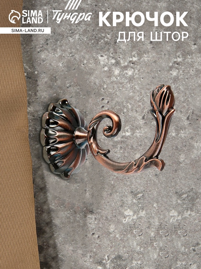 Крючок для штор «ТУНДРА» KS006, однорожковый, цвет медь - Фото 1