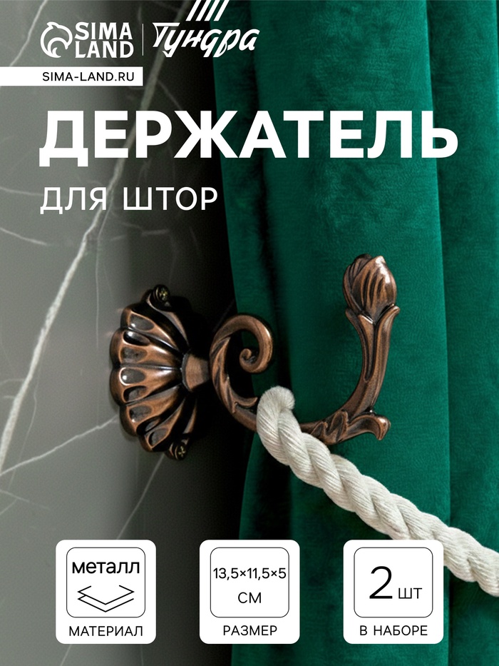 Держатель для штор «ТУНДРА» KS006, однорожковый, цвет медь - Фото 1