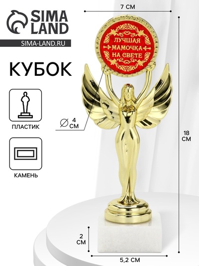 Кубок ника «Лучшая мамочка на свете», 18 см