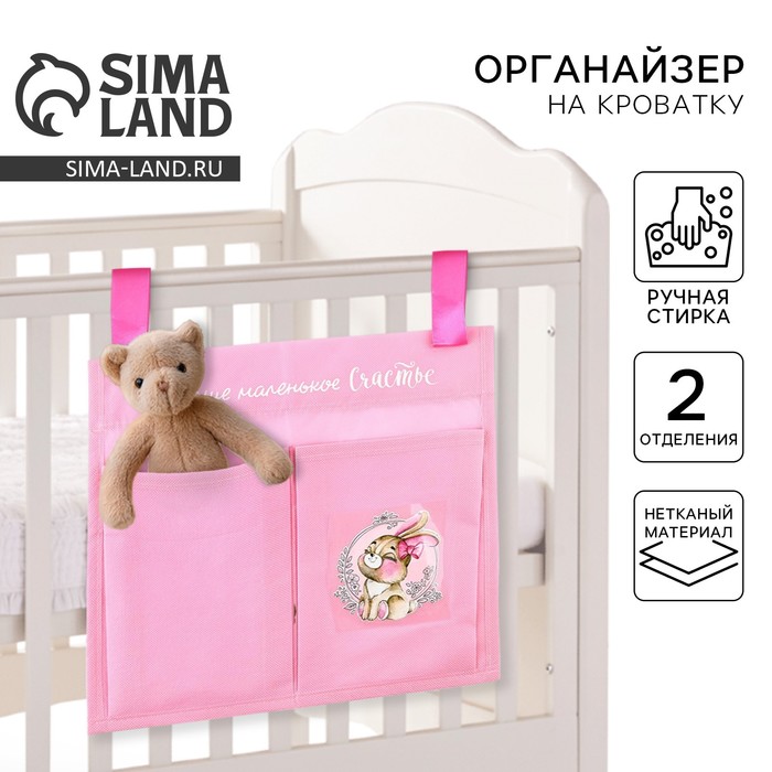 Органайзер для хранения вещей на детскую кроватку «Наше маленькое счастье», 2 отделения - Фото 1