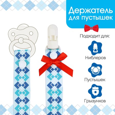 Держатель для соски - пустышки M&B «Джентльмен», на ленте