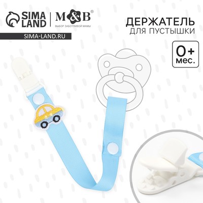 Держатель для соски - пустышки M&B «Счастливый малыш», на ленте