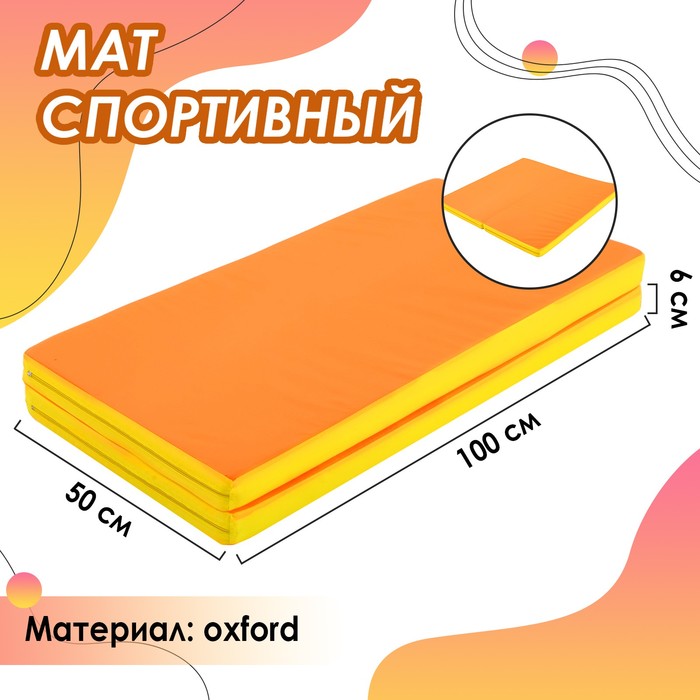 Мат ONLITOP, 100х100х6 см, 1 сложение, цвет жёлтый/оранжевый - фото 1909855926