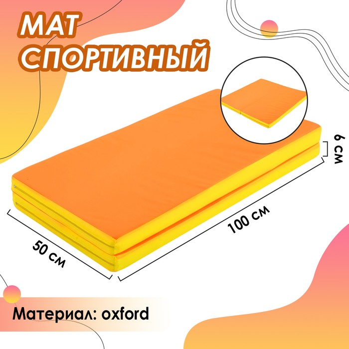 Мат ONLITOP, 100х100х6 см, 1 сложение, цвет жёлтый/оранжевый