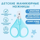 Ножницы маникюрные, детские, с защитным колпачком, голубой - Фото 1