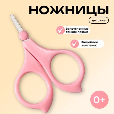 Ножницы детские безопасные Крошка Я, маникюрные, с чехлом, от 0 мес., розовый