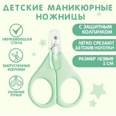 Ножницы детские безопасные, маникюрные, с чехлом, от 0 мес., зелёные