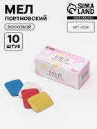 Мел портновский, восковой, 10 шт., разноцветный - Фото 1