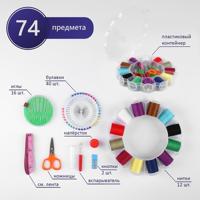 Швейный набор, 74 предметов, в пластиковом органайзере, 15,5 × 15,5 × 3 см - Фото 1