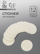 Спонжи для макияжа, 12 шт., d=5.3 см, белые - Фото 1