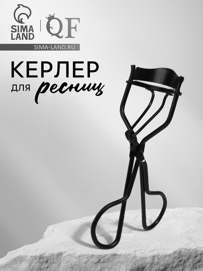 Керлер для завивки ресниц, чёрные