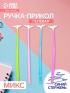 Ручка-прикол «Мак», гелевая, меняет цвет при ультрафиолете, МИКС - Фото 1