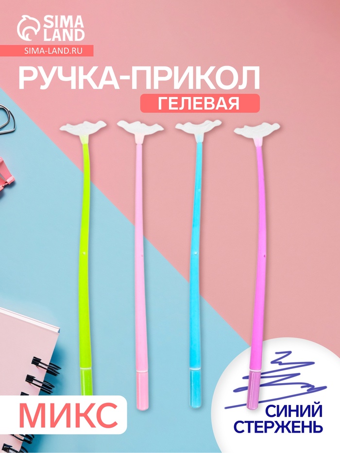 Ручка-прикол «Мак», гелевая, меняет цвет при ультрафиолете, МИКС