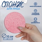 Спонж для умывания «Мягкость», d = 10 см, цвет МИКС - Фото 1