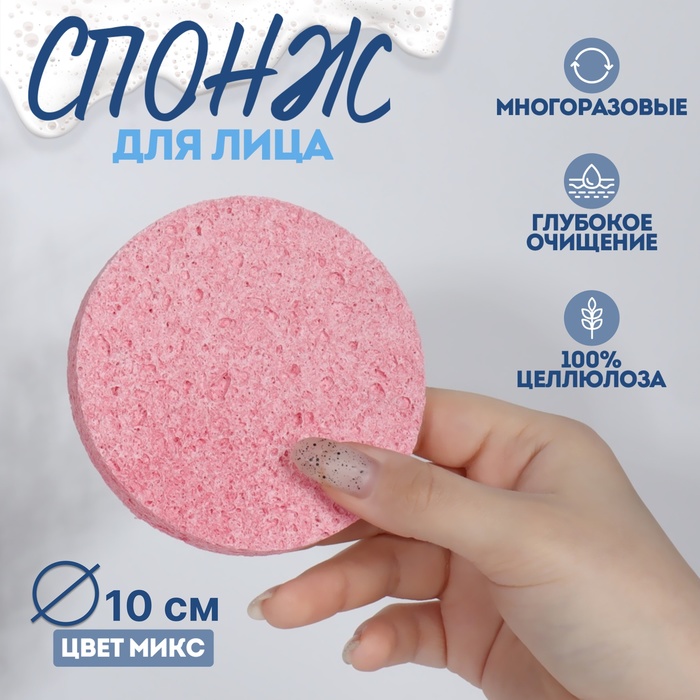 Спонж для умывания «Мягкость», d = 10 см, цвет МИКС - Фото 1