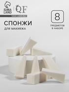 Набор спонжей для макияжа, 5×2 см, 8 шт., белый - Фото 1