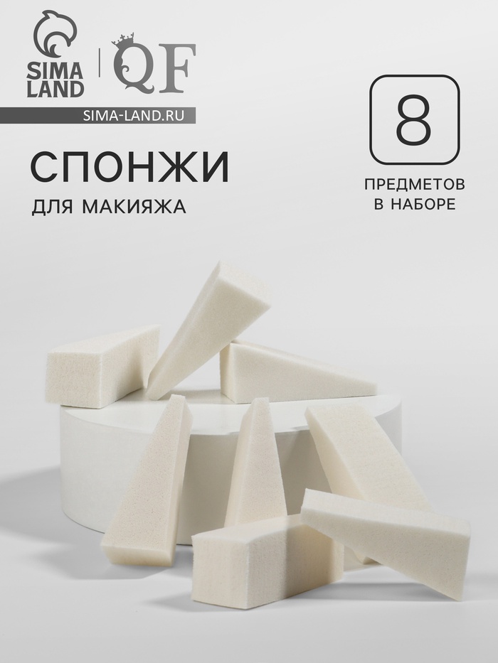 Набор спонжей для макияжа, 5×2 см, 8 шт., белый