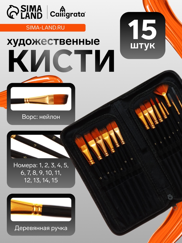 Набор кистей для рисования, нейлон, 15 штук: № 1, 2, 3, 4, 5, 6, 7, 8, 9, 10, 11, 12, 13, 14, 15, Calligrata, круглые, плоские, в пенале на молнии, международный размер - Фото 1