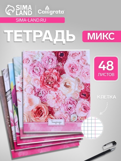 Тетрадь 48 листов в клетку, Calligrata «Яркие цветы», МИКС