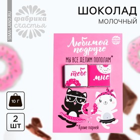 Шоколад молочный «Любимой подруге», открытка, 5 г х 2 шт. 3285456