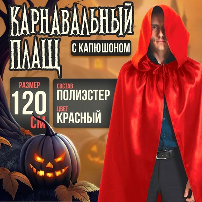Карнавальный плащ с капюшоном, длина 120 см, красный