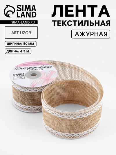 Лента текстильная «Кружево», 50 мм, 4.5 ± 0.5 м, цвет бежевый