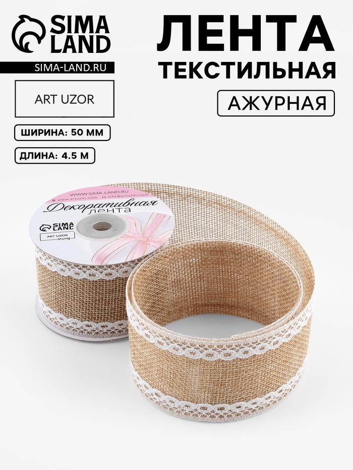 Лента текстильная «Кружево», 50 мм, 4.5 ± 0.5 м, цвет бежевый