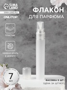 Флакон для парфюма, с распылителем, 7 мл, белый - Фото 1