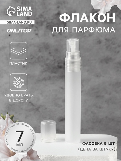 Флакон для парфюма, с распылителем, 7 мл, белый
