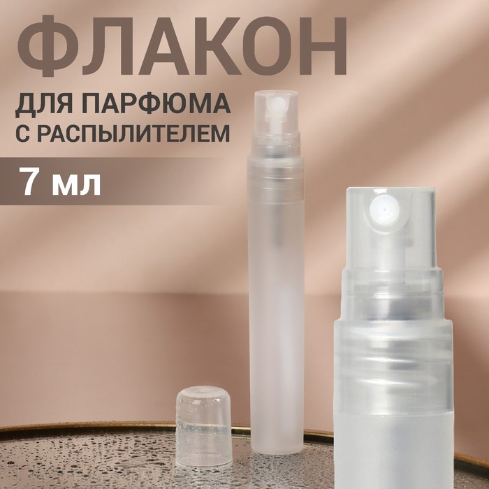 Флакон для парфюма, с распылителем, 7 мл, цвет белый - Фото 1