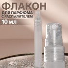 Флакон для парфюма, с распылителем, 10 мл, цвет белый - фото 318081262
