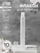 Флакон для парфюма, с распылителем, 10 мл, белый - Фото 1