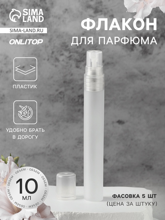Флакон для парфюма, с распылителем, 10 мл, белый - Фото 1