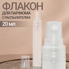 Флакон для парфюма, с распылителем, 20 мл, цвет белый - фото 10978835