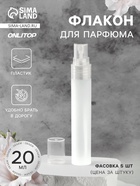 Флакон для парфюма, с распылителем, 20 мл, белый - Фото 1