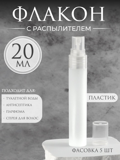 Флакон для парфюма, с распылителем, 20 мл, белый