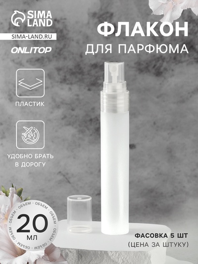 Флакон для парфюма, с распылителем, 20 мл, белый