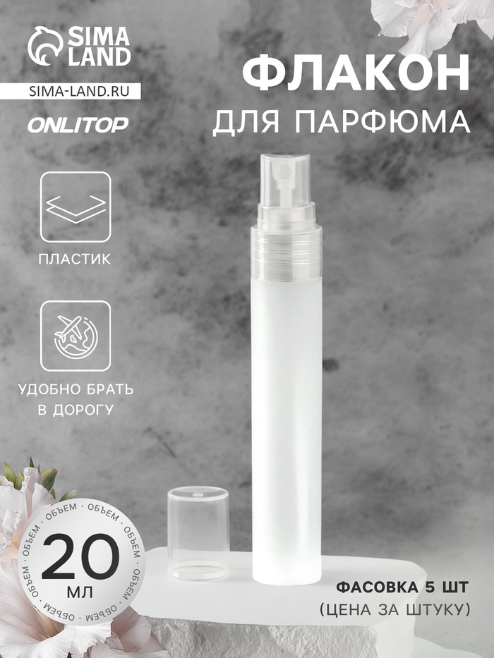 Флакон для парфюма, с распылителем, 20 мл, белый - Фото 1