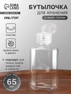 Бутылочка для хранения, 65 мл, фасовка 5 шт., прозрачная - Фото 1
