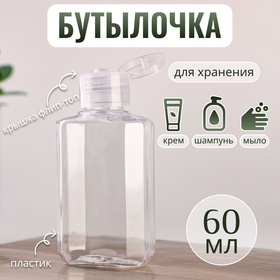 Бутылочка для хранения, 60 мл, цвет прозрачный 3036120