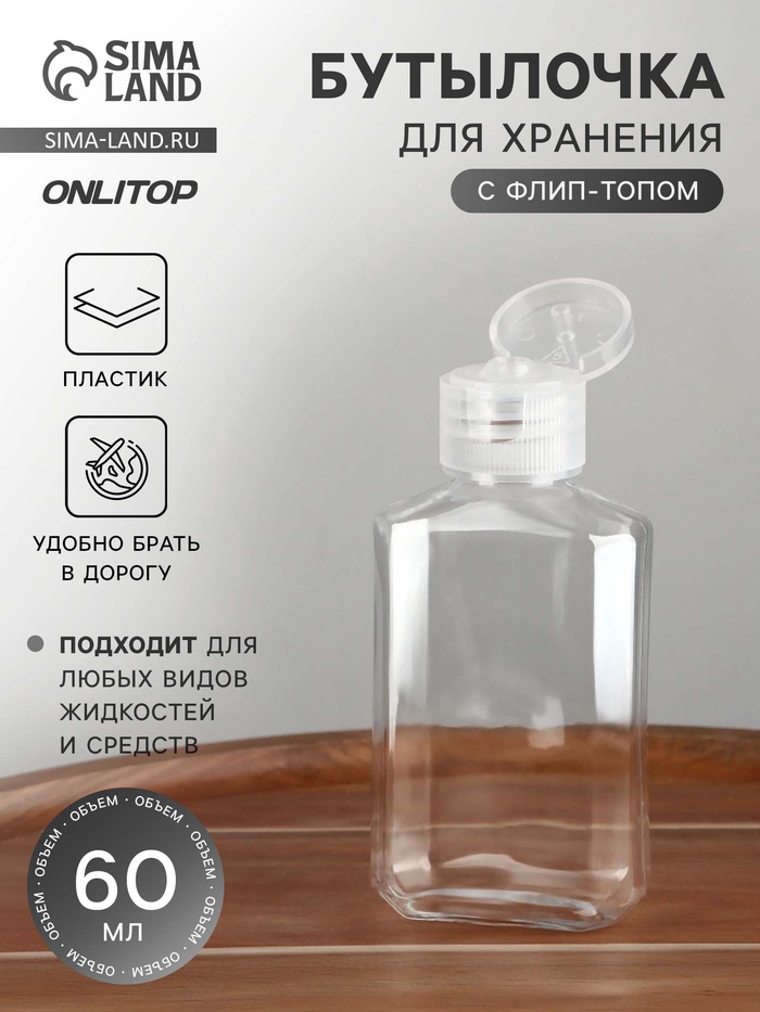 Бутылочка для хранения, 60 мл, цвет прозрачный - Фото 1