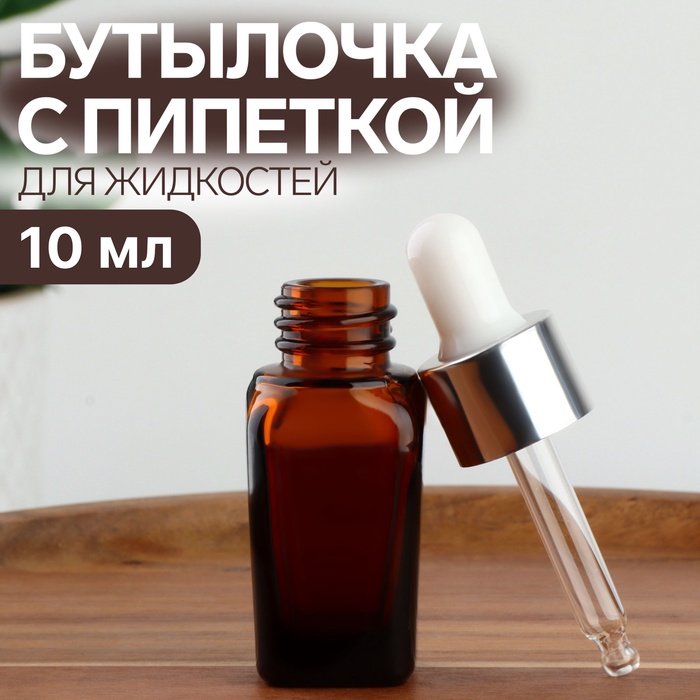 Бутылочка стеклянная для хранения с пипеткой, 10 мл, коричневая, белая - Фото 1