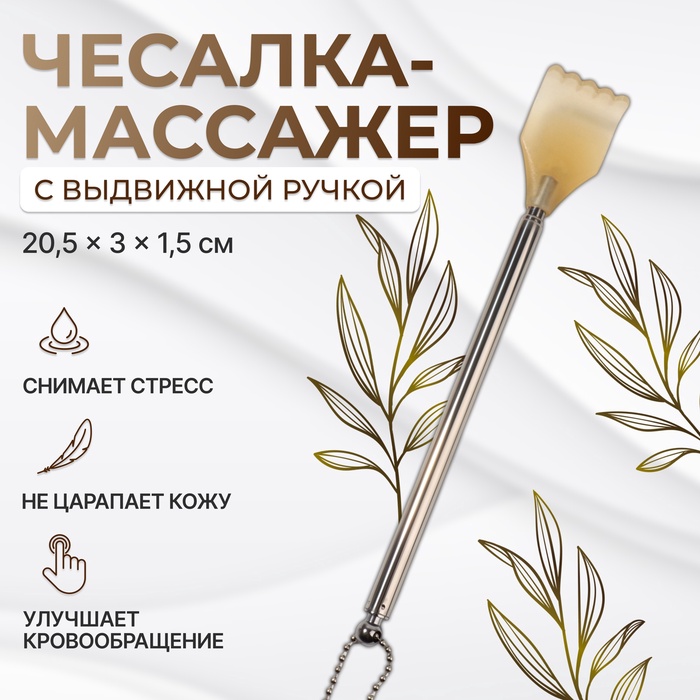 Массажёр - чесалка, с раздвижной ручкой, с подвесом, 20/42 см, жёлтый