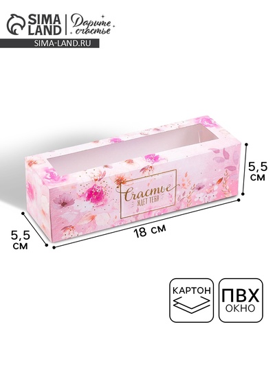 Коробка для макарун, кондитерская упаковка «Счастье ждёт тебя», 5.5 х 18 х 5.5 см