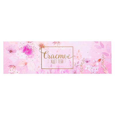 Коробка для макарун, кондитерская упаковка «Счастье ждёт тебя», 5.5 х 18 х 5.5 см