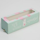 Коробка для макарун, кондитерская упаковка «Люблю твою улыбку», 5.5 х 18 х 5.5 см - Фото 1