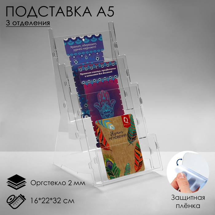 Подставка А5 на 3 отделения, 16×22×32 см, оргстекло 2 мм, В ЗАЩИТНОЙ ПЛЁНКЕ - фото 1912135947